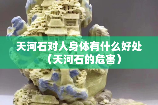 天河石对人身体有什么好处（天河石的危害）