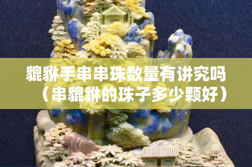 貔貅手串串珠数量有讲究吗（串貔貅的珠子多少颗好）