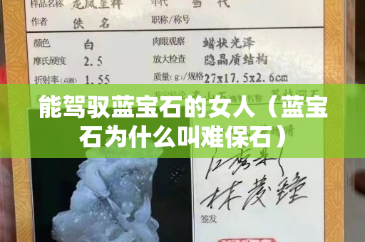 能驾驭蓝宝石的女人（蓝宝石为什么叫难保石）