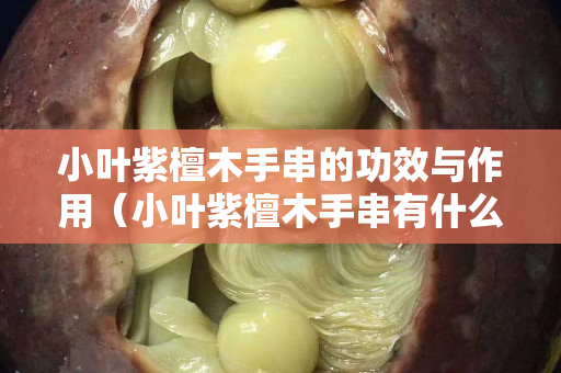 小叶紫檀木手串的功效与作用（小叶紫檀木手串有什么功效）