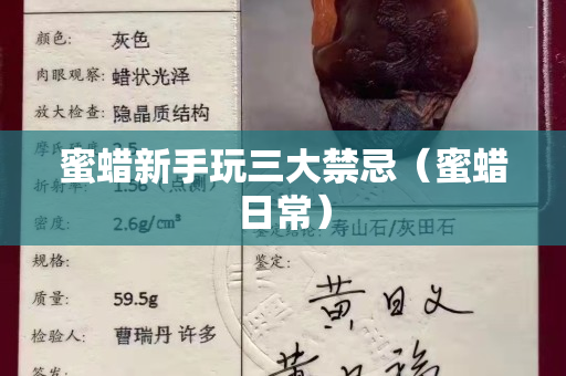 蜜蜡新手玩三大禁忌（蜜蜡日常）