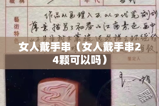 女人戴手串（女人戴手串24颗可以吗）