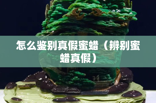 怎么鉴别真假蜜蜡（辨别蜜蜡真假）