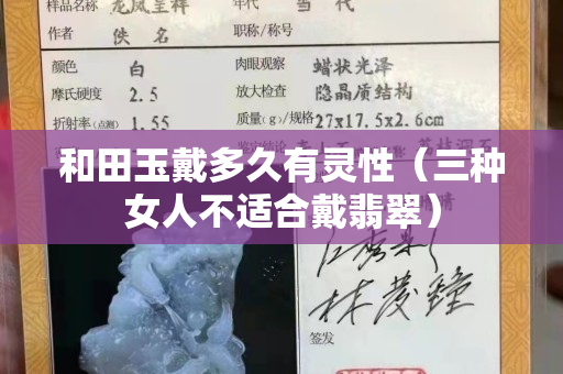 和田玉戴多久有灵性（三种女人不适合戴翡翠）