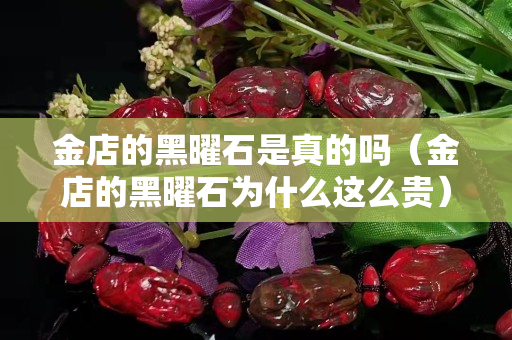 金店的黑曜石是真的吗（金店的黑曜石为什么这么贵）