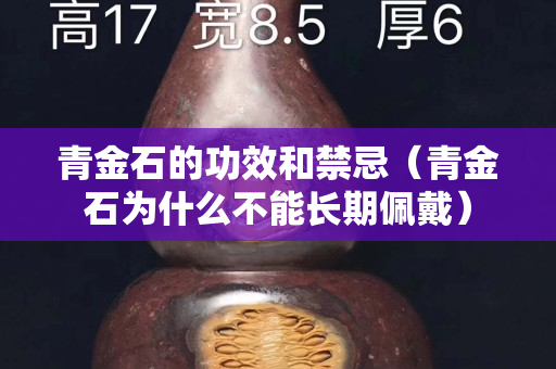 青金石的功效和禁忌（青金石为什么不能长期佩戴）