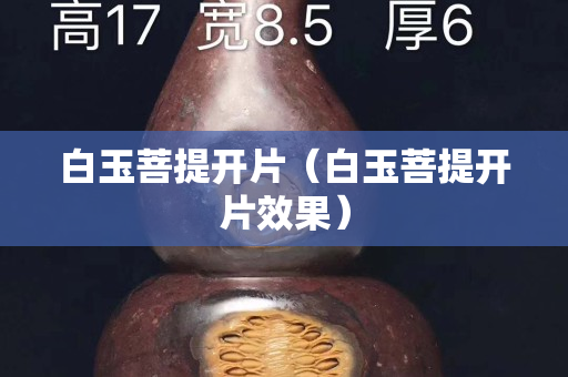 白玉菩提开片（白玉菩提开片效果）