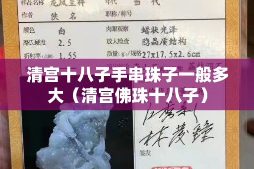 清宫十八子手串珠子一般多大（清宫佛珠十八子）