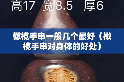 橄榄手串一般几个最好（橄榄手串对身体的好处）