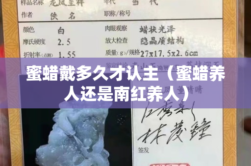 蜜蜡戴多久才认主（蜜蜡养人还是南红养人）