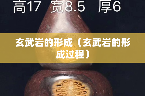 玄武岩的形成（玄武岩的形成过程）