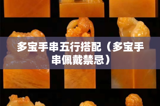 多宝手串五行搭配（多宝手串佩戴禁忌）