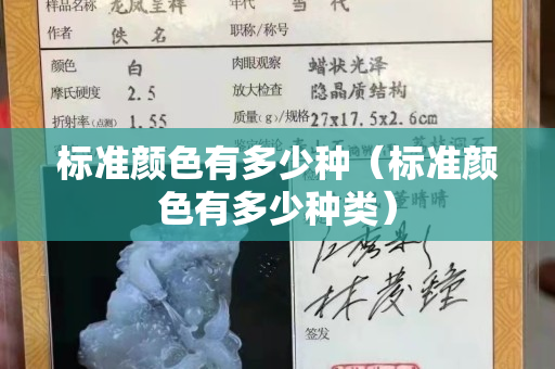标准颜色有多少种（标准颜色有多少种类）