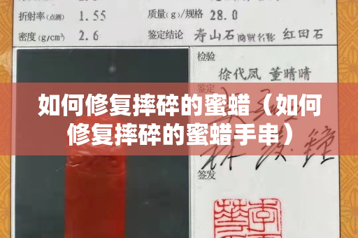 如何修复摔碎的蜜蜡（如何修复摔碎的蜜蜡手串）