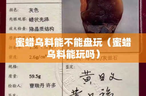 蜜蜡乌料能不能盘玩（蜜蜡乌料能玩吗）