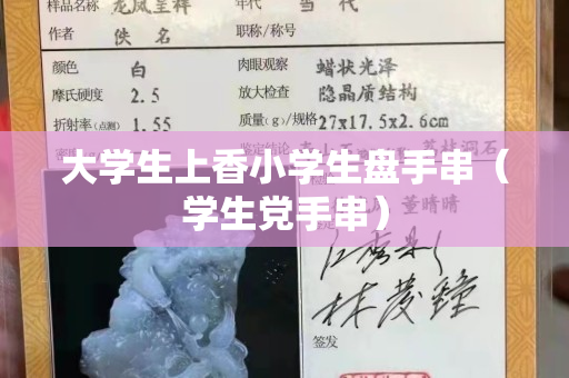 大学生上香小学生盘手串（学生党手串）