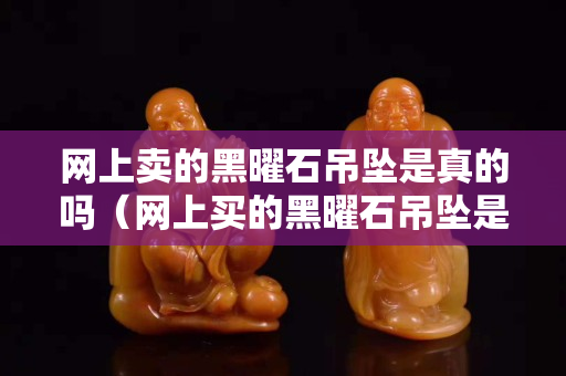 网上卖的黑曜石吊坠是真的吗（网上买的黑曜石吊坠是真的吗）