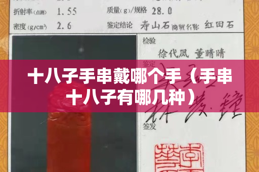 十八子手串戴哪个手（手串十八子有哪几种）
