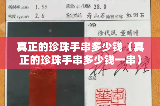 真正的珍珠手串多少钱（真正的珍珠手串多少钱一串）