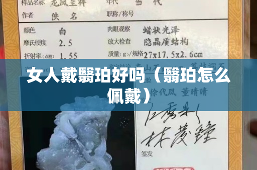 女人戴翳珀好吗（翳珀怎么佩戴）
