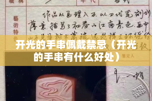 开光的手串佩戴禁忌（开光的手串有什么好处）