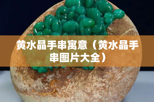 黄水晶手串寓意（黄水晶手串图片大全）
