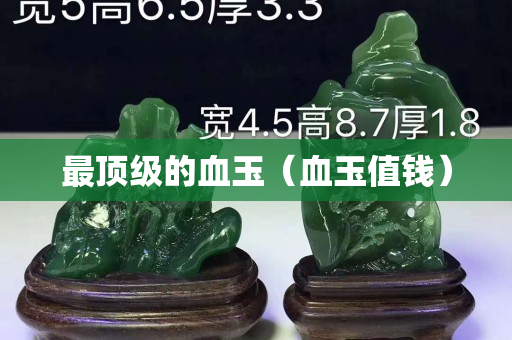 最顶级的血玉（血玉值钱）