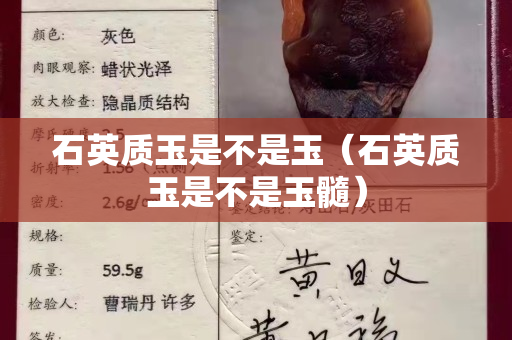石英质玉是不是玉（石英质玉是不是玉髓）