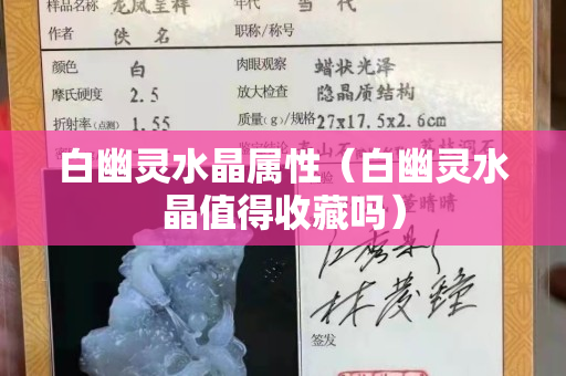 白幽灵水晶属性（白幽灵水晶值得收藏吗）