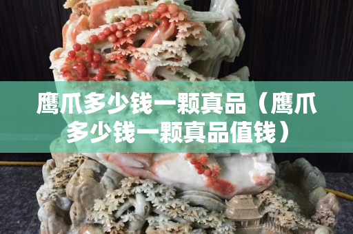 鹰爪多少钱一颗真品（鹰爪多少钱一颗真品值钱）
