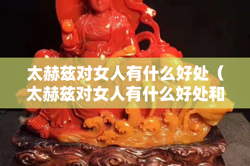 太赫兹对女人有什么好处（太赫兹对女人有什么好处和坏处）