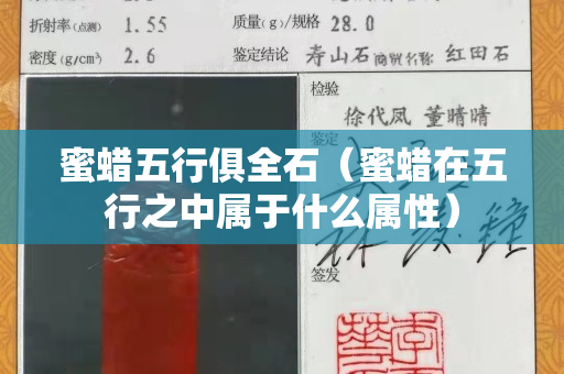 蜜蜡五行俱全石（蜜蜡在五行之中属于什么属性）