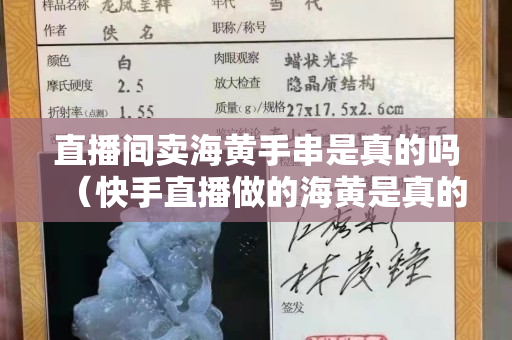 直播间卖海黄手串是真的吗（快手直播做的海黄是真的吗）