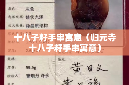 十八子籽手串寓意（归元寺十八子籽手串寓意）