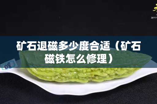 矿石退磁多少度合适（矿石磁铁怎么修理）