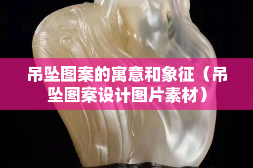 吊坠图案的寓意和象征（吊坠图案设计图片素材）