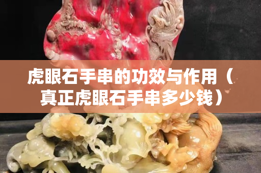 虎眼石手串的功效与作用（真正虎眼石手串多少钱）
