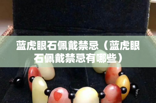 蓝虎眼石佩戴禁忌（蓝虎眼石佩戴禁忌有哪些）