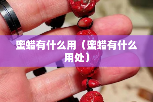蜜蜡有什么用（蜜蜡有什么用处）