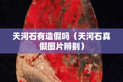 天河石有造假吗（天河石真假图片辨别）