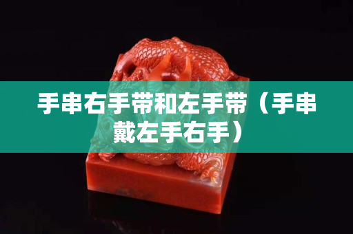 手串右手带和左手带（手串戴左手右手）