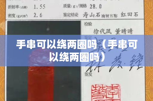 手串可以绕两圈吗（手串可以绕两圈吗）