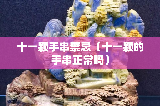 十一颗手串禁忌（十一颗的手串正常吗）