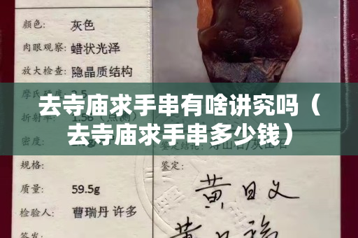 去寺庙求手串有啥讲究吗（去寺庙求手串多少钱）