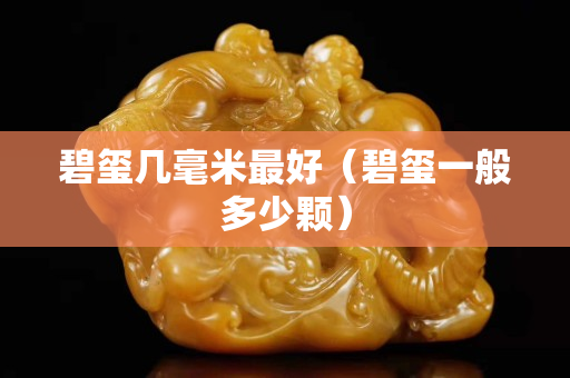 碧玺几毫米最好（碧玺一般多少颗）