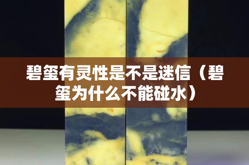 碧玺有灵性是不是迷信（碧玺为什么不能碰水）