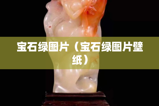 宝石绿图片（宝石绿图片壁纸）