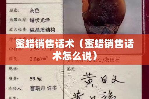 蜜蜡销售话术（蜜蜡销售话术怎么说）