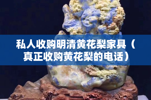 私人收购明清黄花梨家具（真正收购黄花梨的电话）