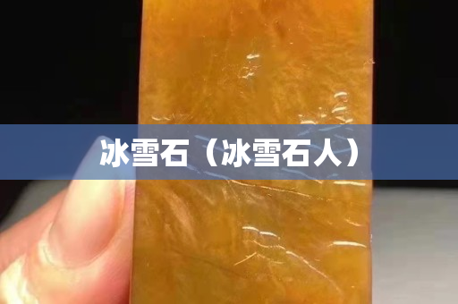 冰雪石（冰雪石人）